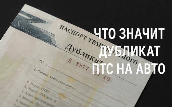 Что значит дубликат ПТС на авто