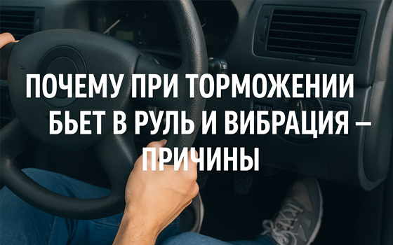 Почему при торможении бьет в руль и вибрация – причины
